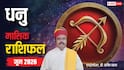 Sagittarius June Horoscope 2026: धनु जून मासिक राशिफल, महंगाई की मार जेब पर पड़ेगी भारी, मेडिकल खर्चा बनेगा मुसीबत