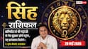 Aaj ka Singh Rashifal 29 May 2026: सिंह राशि कर्मचारियों को नेटवर्किंग से मिलेगी करियर में नई दिशा, दफ्तर में बैकबाइटिंग से रहें अलर्ट