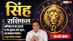 सिंह राशिफल 29 मई 2026 कर्मचारियों को नेटवर्किंग से मिलेगी करियर में नई दिशा, दफ्तर में बैकबाइटिंग से रहें अलर्ट
