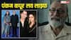 Pankaj Kapoor Birthday: 9 साल में टूटी पहली शादी, फिर सुप्रिया पाठक संग रचाया दूसरा ब्याह, ऐसी रही पंकज कपूर की लव लाइफ