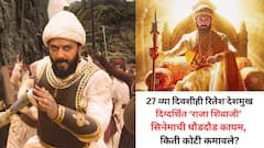 'राजा शिवाजी'च्या सिंहगर्जनेनं मोडले मराठी सिनेमांचे रेकॉर्ड्स, चौथ्या आठवड्यातही थिएटर फुल्ल, किती कोटी कमावले?