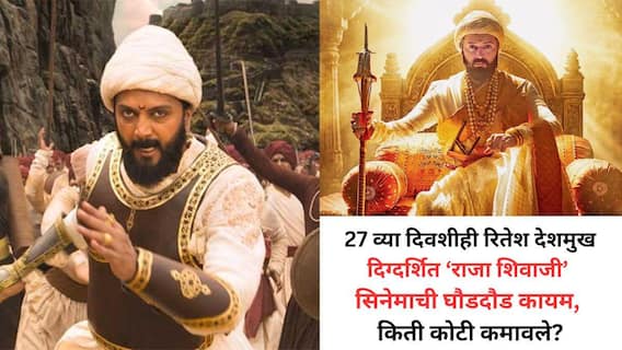 Raja Shivaji: 'राजा शिवाजी'च्या सिंहगर्जनेनं मोडले मराठी सिनेमांचे रेकॉर्ड्स, चौथ्या आठवड्यातही थिएटर फुल्ल, किती कोटी कमावले?