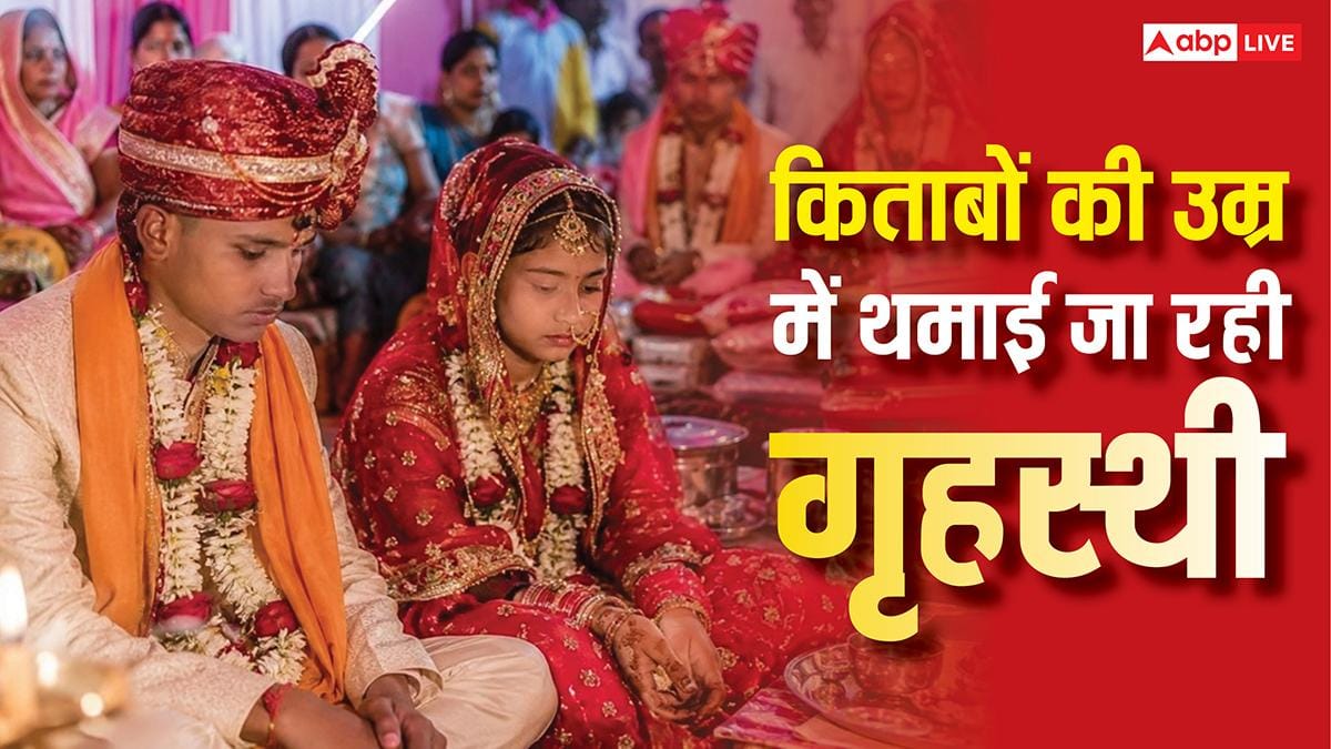 Girl Child Marriage: पढ़ने की उम्र में ब्याह दी जा रहीं देश की 2.1% बेटियां, लिस्ट में टॉप पर हैं ये राज्य