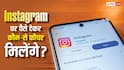 Instagram Plus: इंस्टाग्राम पर भी आ रहा है पेड सब्सक्रिप्शन, पैसे देने पर मिलेंगे ये फीचर्स