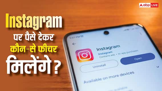 Instagram Plus: इंस्टाग्राम पर भी आ रहा है पेड सब्सक्रिप्शन, पैसे देने पर मिलेंगे ये फीचर्स Instagram Plus: इंस्टाग्राम पर भी आ रहा है पेड सब्सक्रिप्शन, पैसे देने पर मिलेंगे ये फीचर्स