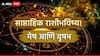 Weekly Horoscope: मेष, वृषभ राशींना करिअर बाबतीत मागोमाग सरप्राईझ! जूनचा पहिला आठवडा, पैसा, नोकरी, प्रेम जीवन.. साप्ताहिक राशीभविष्य