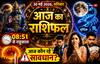 Aaj Ka Rashifal: राहुकाल, शनि की साढ़ेसाती-ढैय्या वाले तुरंत नोट कर लें ये 1 बड़ी चेतावनी!