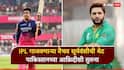 Vaibhav Sooryavanshi : IPL गाजवणाऱ्या वैभव सूर्यवंशीची थेट पाकिस्तानच्या आफ्रिदीशी तुलना; दिग्गज क्रिकेटपटूने नेमकं काय काय म्हणाला?