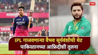 Vaibhav Sooryavanshi : IPL गाजवणाऱ्या वैभव सूर्यवंशीची थेट पाकिस्तानच्या आफ्रिदीशी तुलना; दिग्गज क्रिकेटपटूने नेमकं काय काय म्हणाला?