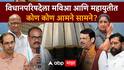 Vidhan Parishad Election : विधानपरिषदेचं मविआचं जागा वाटप ठरलं, महायुतीचं जवळपास निश्चित,विधानपरिषदेला भाजप काँग्रेस किती ठिकाणी आमने सामने, दोन्ही शिवसेनांचा किती ठिकाणी सामना?