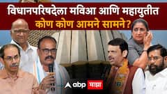 विधानपरिषदेचं मविआचं जागा वाटप ठरलं, महायुतीचं जवळपास निश्चित, कोणत्या मतदारसंघात कोण आमने सामने ?  