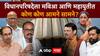 Vidhan Parishad Election : विधानपरिषदेचं मविआचं जागा वाटप ठरलं, महायुतीचं जवळपास निश्चित,विधानपरिषदेला भाजप काँग्रेस किती ठिकाणी आमने सामने, दोन्ही शिवसेनांचा किती ठिकाणी सामना?