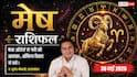 Aaj Ka Rashifal 30 May 2026 मेष राशि वालों के दफ्तर में बढ़ सकता है तनाव, विवाद से बचने की सलाह