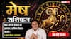 Aaj Ka Rashifal 30 May 2026 मेष राशि वालों के दफ्तर में बढ़ सकता है तनाव, विवाद से बचने की सलाह