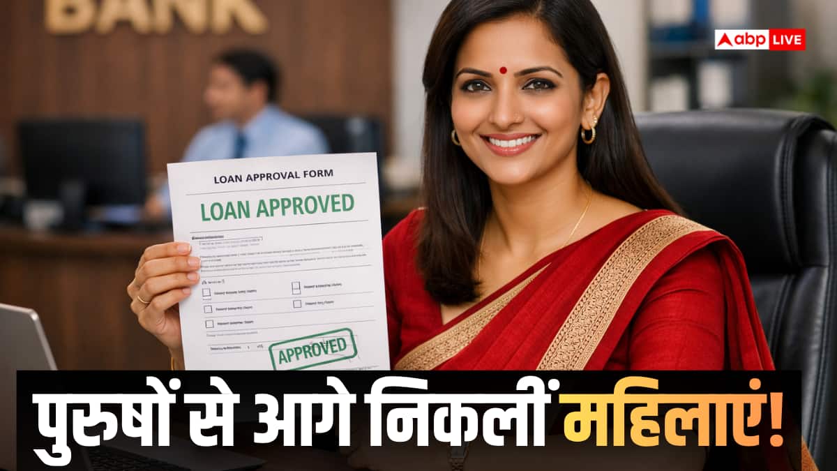 Loan News: लोन चुकाने में अव्वल हैं महिलाएं, पुरुषों की तुलना में बहुत कम मिस करती हैं अपनी EMI
