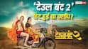 Deool Band 2 BO: 'राजा शिवाजी' के बाद 'देउल बंद 2' हिट हुई या फ्लॉप? जानिए 8 दिनों में फिल्म ने कमाया कितना प्रॉफिट