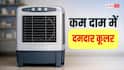 Coolers Under Budget: 5 हजार के अंदर ये 5 बेस्ट कूलर! कम बजट में मिलेगी जबरदस्त ठंडक और गर्मी से राहत