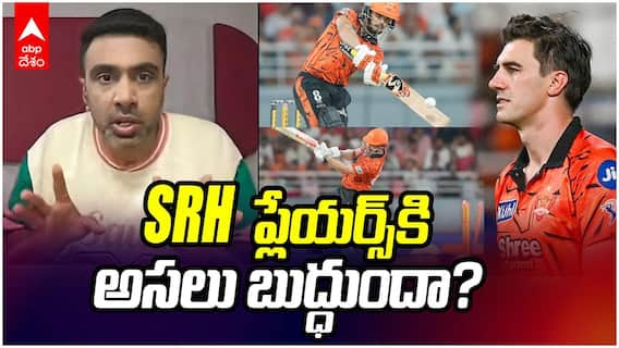 Ashwin Angry Comments on SRH Defeat | SRH ప్లేయర్స్‌ పై అశ్విన్ తీవ్ర ఆగ్రహం