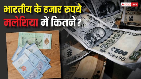 डॉलर के आगे कितनी मजबूत है मलेशिया की करेंसी, यहां भारत के 1000 रुपये कितने होंगे? डॉलर के आगे कितनी मजबूत है मलेशिया की करेंसी, यहां भारत के 1000 रुपये कितने होंगे?