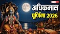 Adhik Maas Purnima 2026: 30 या 31 मई कब है अधिकमास की पूर्णिमा, नोट करें स्नान दान का समय