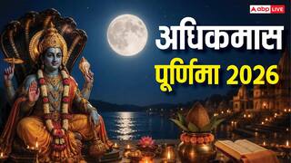 Adhik Maas Purnima 2026: अधिकमास की पूर्णिमा आज, नोट करें स्नान दान का समय