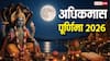 Adhik Maas Purnima 2026: अधिकमास की पूर्णिमा आज, नोट करें स्नान दान का समय