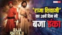 Raja Shivaji BO Day 28: 'राजा शिवाजी' बनी नोट छापने की मशीन, 28वें दिन भी मचा दिया बवाल, जानें- कलेक्शन