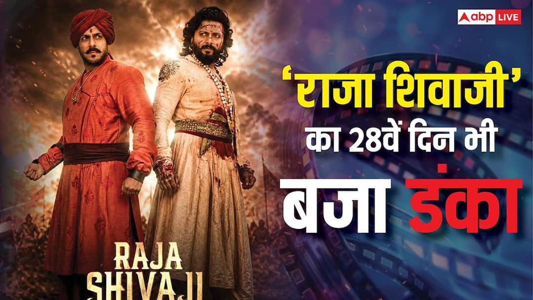 ‘राजा शिवाजी’ बनी नोट छापने की मशीन, 28वें दिन भी मचा दिया बवाल, जानें- कलेक्शन ‘राजा शिवाजी’ बनी नोट छापने की मशीन, 28वें दिन भी मचा दिया बवाल, जानें- कलेक्शन