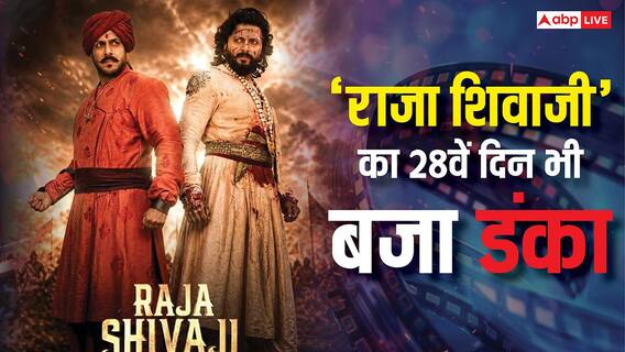 Raja Shivaji BO Day 28: 'राजा शिवाजी' बनी नोट छापने की मशीन, 28वें दिन भी मचा दिया बवाल, जानें- कलेक्शन Raja Shivaji BO Day 28: 'राजा शिवाजी' बनी नोट छापने की मशीन, 28वें दिन भी मचा दिया बवाल, जानें- कलेक्शन