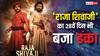 Raja Shivaji BO Day 28: 'राजा शिवाजी' बनी नोट छापने की मशीन, 28वें दिन भी मचा दिया बवाल, जानें- कलेक्शन