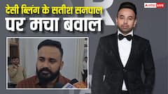 ‘देसी बिलिंग्स’ के सतीश सनपाल पर मचा बवाल, मानवाधिकार आयोग में हुई शिकायत, जानें-मामला