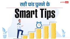 SIP Investment Tips: हर SIP नहीं देती अच्छा रिटर्न! निवेश से पहले जान लें कैसे चुनें सही स्कीम