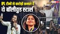 IPL से करोड़ों छापते हैं ये बॉलीवुड स्टार्स, किसी की टीम, किसी की हिस्सेदारी, जानें किसकी कितनी कमाई