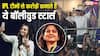IPL से ऐसे बंपर पैसा कमाते हैं ये बॉलीवुड स्टार्स, टीम ओनर बनकर छाप रहे करोड़ों