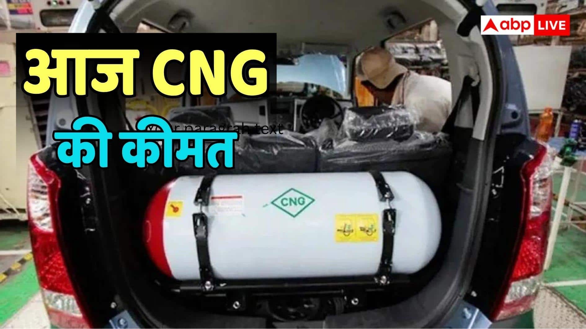 CNG Rate Today: पेट्रोल-डीजल खाली करा रहे जेबें, सीएनजी अब भी सबसे सस्ता; जानें इसकी ताजा कीमत