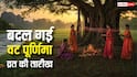 Vat Purnima Vrat 2026: बदल गई वट पूर्णिमा व्रत की डेट, अब 15 नहीं 45 दिन बाद होगी पूजा ये है बड़ा कारण‍!