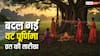 Vat Purnima Vrat 2026: बदल गई वट पूर्णिमा व्रत की डेट, अब 15 नहीं 45 दिन बाद होगी पूजा ये है बड़ा कारण‍!
