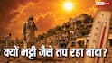 यूपी का बांदा क्यों तोड़ रहा गर्मी के सारे रिकॉर्ड, भारत का यह जिला इतना गर्म क्यों है?