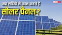 क्या सर्दियों में भी काम करते हैं सोलर पैनल? बहुत कम लोगों को पता है यह बात