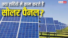 क्या सर्दियों में भी काम करते हैं सोलर पैनल? बहुत कम लोगों को पता है यह बात
