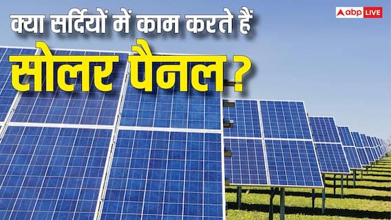 क्या सर्दियों में भी काम करते हैं सोलर पैनल? बहुत कम लोगों को पता है यह बात क्या सर्दियों में भी काम करते हैं सोलर पैनल? बहुत कम लोगों को पता है यह बात