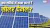 क्या सर्दियों में भी काम करते हैं सोलर पैनल? बहुत कम लोगों को पता है यह बात
