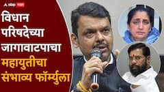 महायुतीचं विधानपरिषदेचं जागावाटप अंतिम टप्प्यात, फॉर्म्युला ठरला, कोणती जागा कोणाच्या वाट्याला?