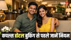 बिना शादी होटल में कमरा बुक कर रहे कपल्स रहें सावधान! जानें जरूरी नियम और अधिकार
