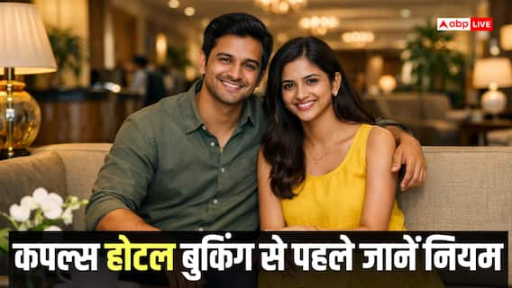 बिना शादी होटल में कमरा बुक कर रहे कपल्स रहें सावधान! जानें जरूरी नियम और अधिकार बिना शादी होटल में कमरा बुक कर रहे कपल्स रहें सावधान! जानें जरूरी नियम और अधिकार