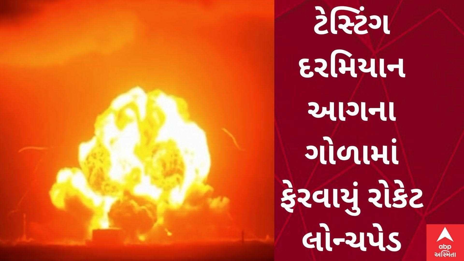 ટેસ્ટિંગ દરમિયાન આગના ગોળામાં ફેરવાયું બ્લુ ઓરિજિનનું ન્યૂ ગ્લેન રોકેટ લોન્ચપેડ