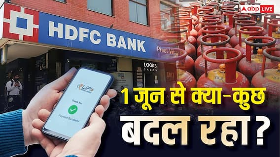 1 जून से जेब होगी ढीली या मिलेगी राहत? LPG सिलेंडर से लेकर बैंकों तक होने जा रहे हैं ये बड़े बदलाव