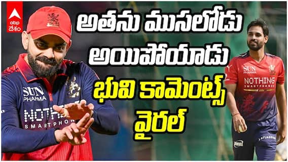 Bhuvneshwar Kumar Comments on Virat Kohli | విరాట్ పై భువి ఫన్నీ కామెంట్స్