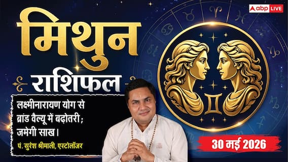 Aaj ka Mithun Rashifal 30 May 2026: मिथुन राशि वाले आज भूलकर भी न चूकें यह मौका, धन लाभ के बन रहे हैं महासंयोग Aaj ka Mithun Rashifal 30 May 2026: मिथुन राशि वाले आज भूलकर भी न चूकें यह मौका, धन लाभ के बन रहे हैं महासंयोग