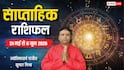 Weekly Rashifal 31 May-6 June 2026: इन 4 राशियों का शुरू होगा गोल्डन टाइम, मेष-मीन तक साप्ताहिक राशिफल देखें